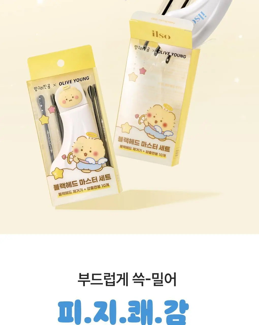 [망곰 콜라보] 일소 딥 클린 마스터(블랙헤드제거기) (+피지압출면봉 10P) 상세페이지 4